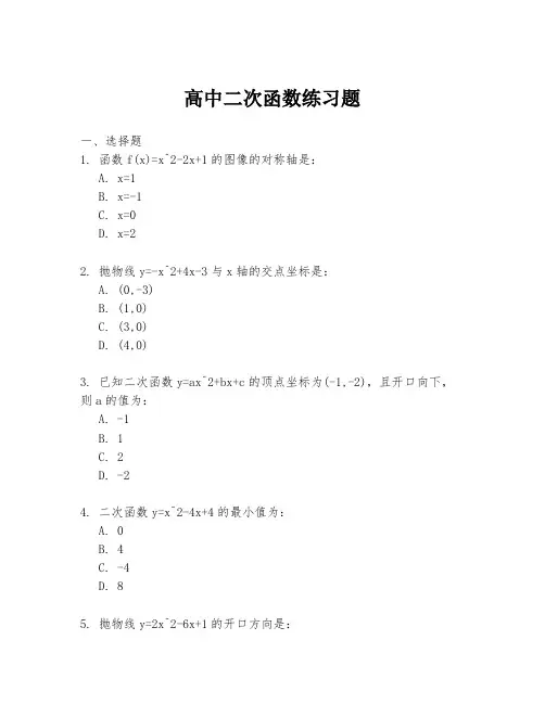 高中二次函数练习题