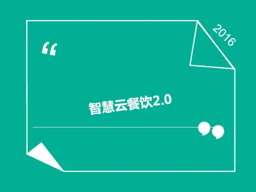 智慧餐饮2.0精品PPT课件