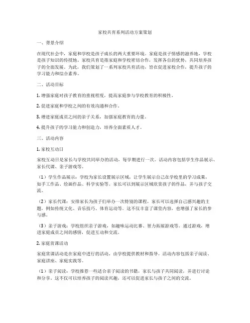 家校共育系列活动方案策划
