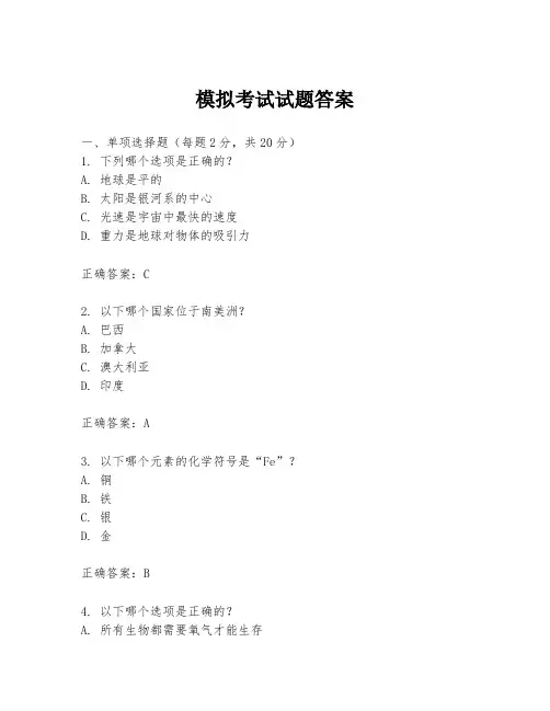 模拟考试试题答案