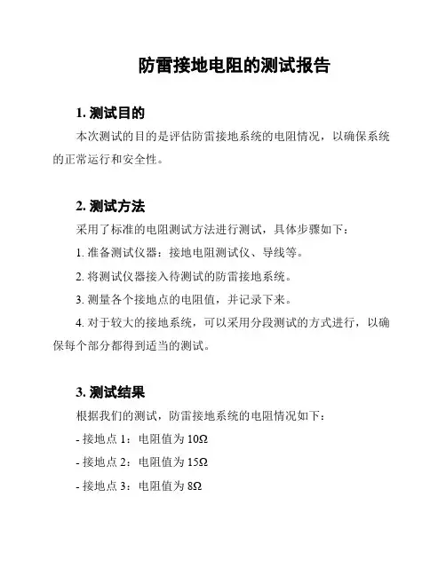防雷接地电阻的测试报告