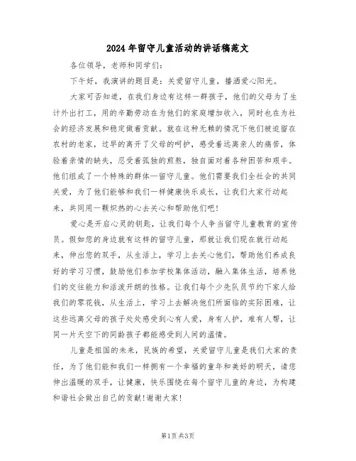 2024年留守儿童活动的讲话稿范文(二篇)