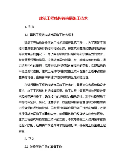 建筑工程结构转换层施工技术