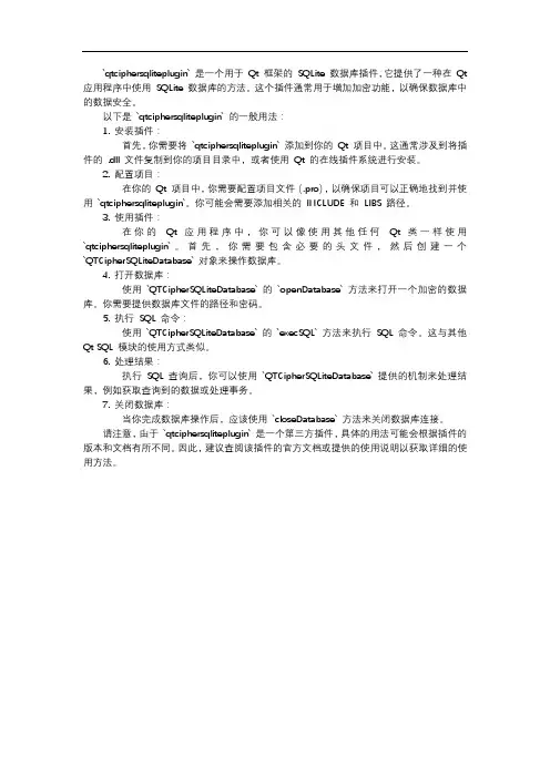 qtciphersqliteplugin 用法
