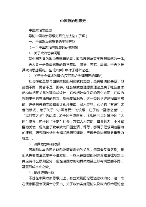 中国政治思想史