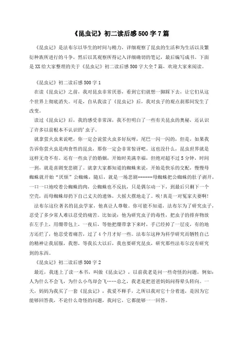 《昆虫记》初二读后感500字7篇