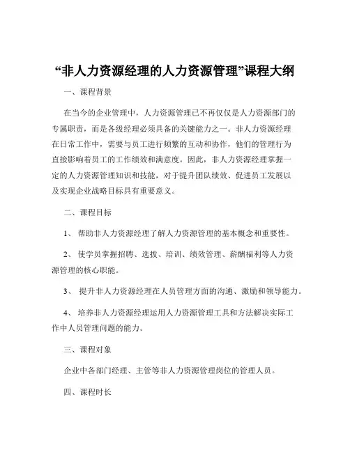 “非人力资源经理的人力资源管理”课程大纲