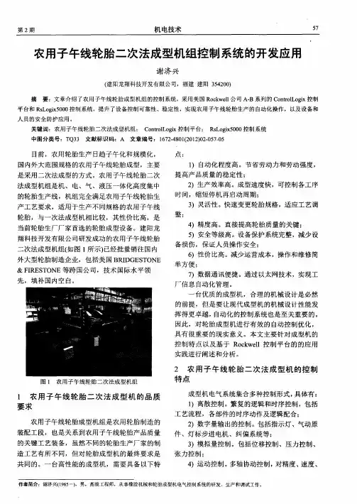 农用子午线轮胎二次法成型机组控制系统的开发应用