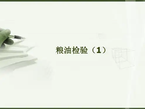 培训学习资料-粮油检验-2022年学习资料