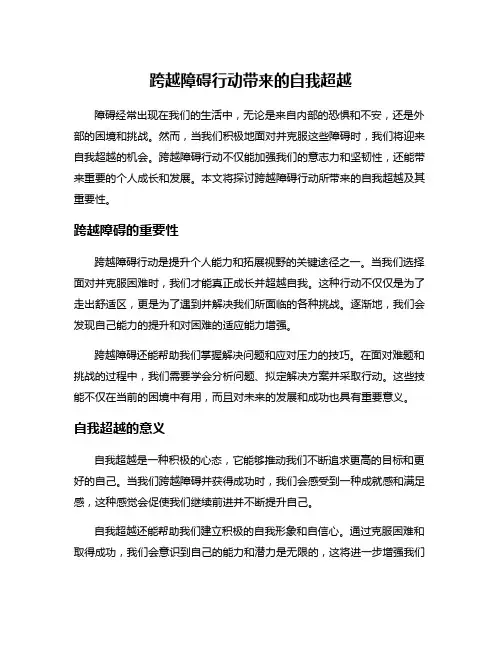 跨越障碍行动带来的自我超越