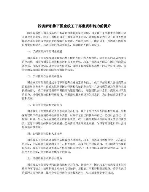 浅谈新形势下国企政工干部素质和能力的提升