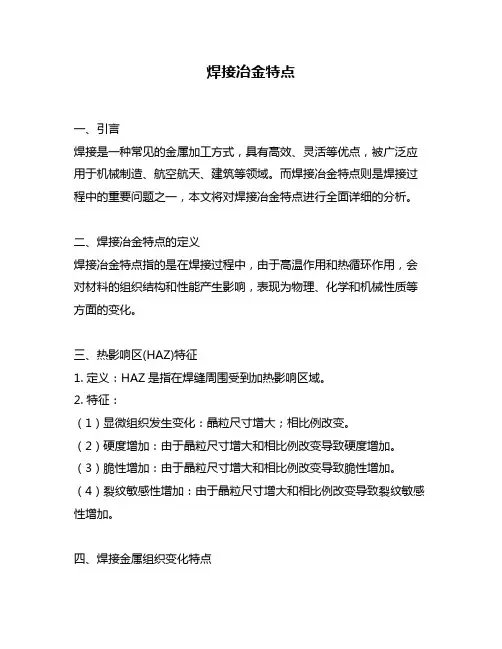 焊接冶金特点