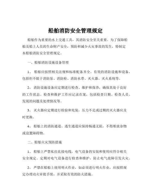 船舶消防安全管理规定