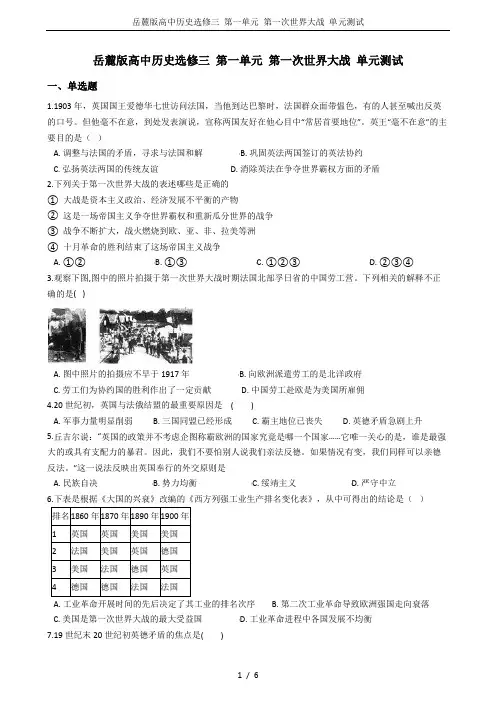岳麓版高中历史选修三 第一单元 第一次世界大战 单元测试