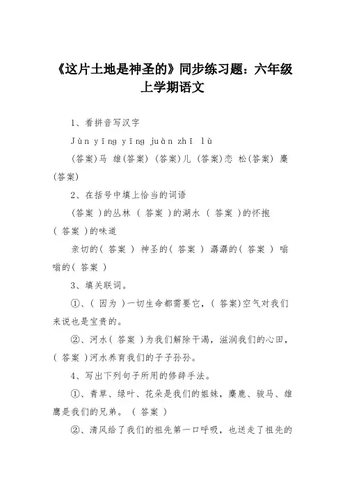 《这片土地是神圣的》同步练习题：六年级上学期语文