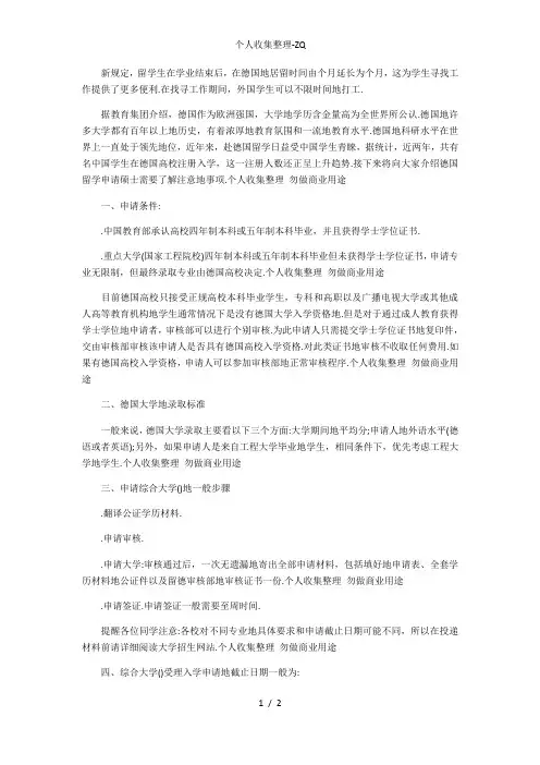 德国留学申请硕士注意事项及步骤