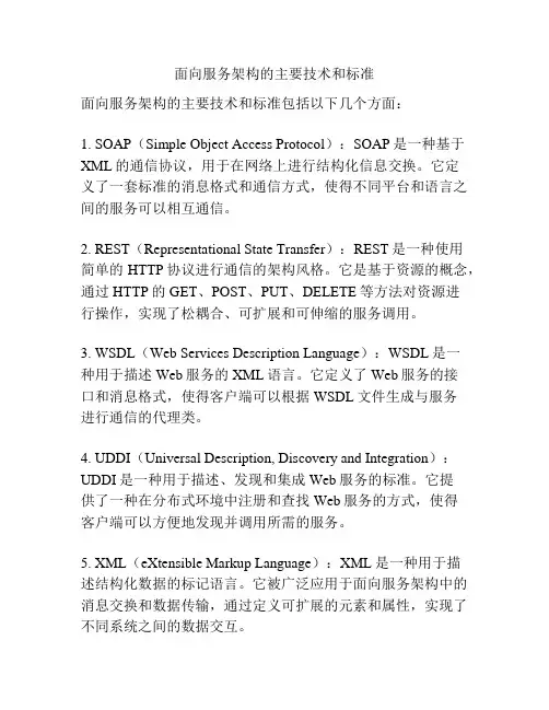 面向服务架构的主要技术和标准