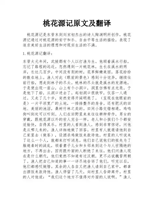 桃花源记原文及翻译