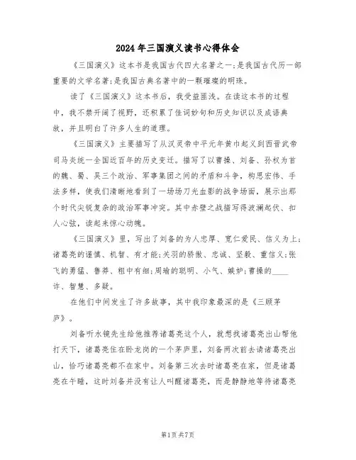 2024年三国演义读书心得体会(五篇)