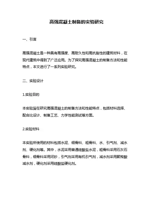 高强混凝土制备的实验研究