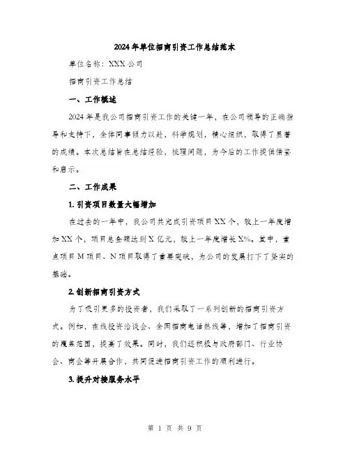 2024年单位招商引资工作总结范本(3篇)