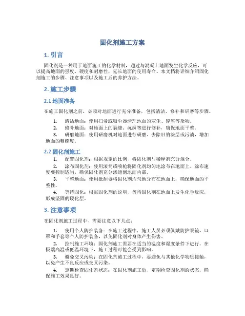 固化剂施工方案