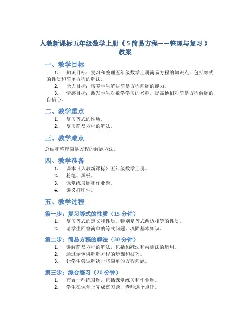 人教新课标五年级数学上册《 5 简易方程——整理与复习 》教案