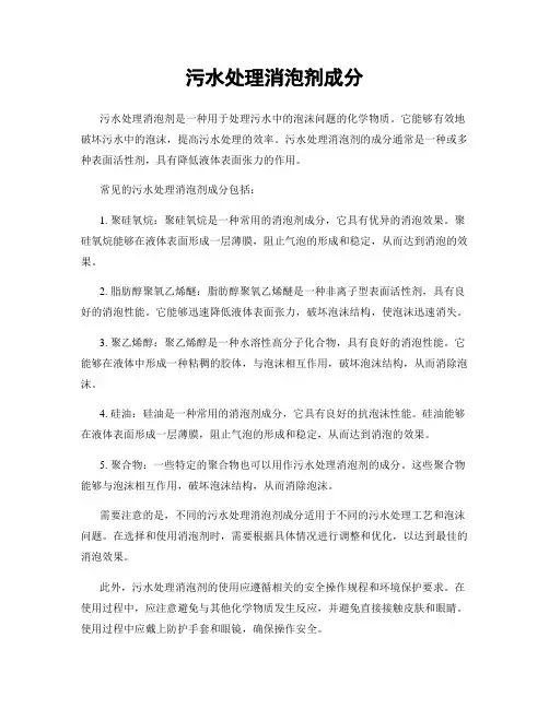 污水处理消泡剂成分