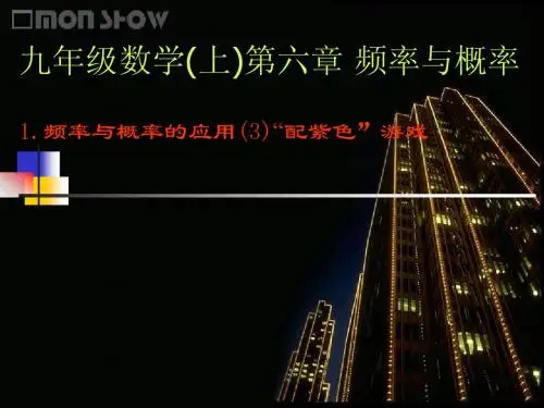 6.1频率与概率 课件3(北师大版九年级上册)