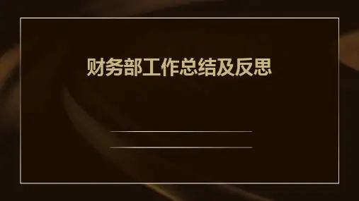 财务部工作总结及反思PPT