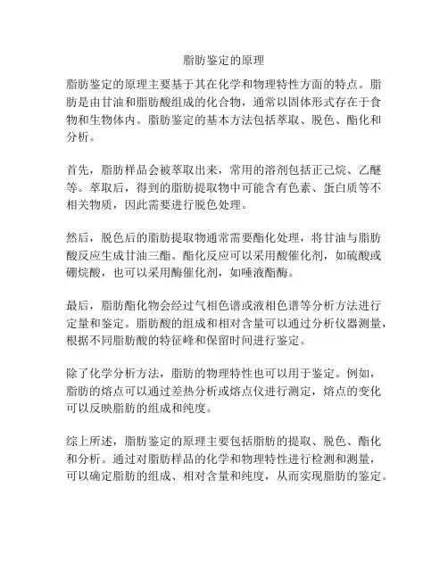 脂肪鉴定的原理