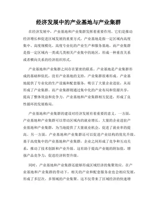 经济发展中的产业基地与产业集群