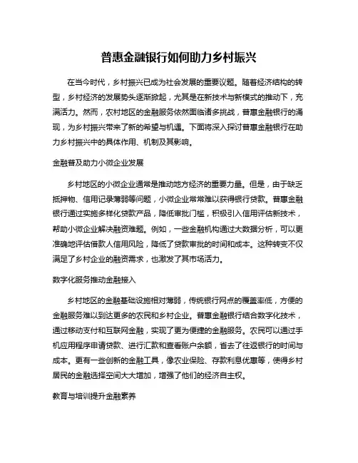 普惠金融银行如何助力乡村振兴