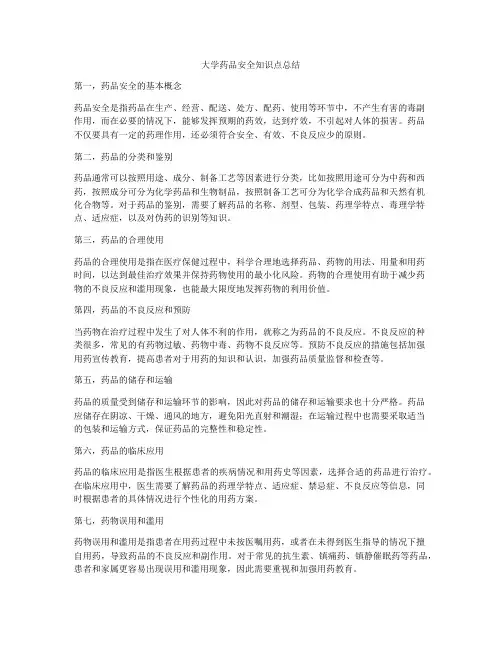 大学药品安全知识点总结