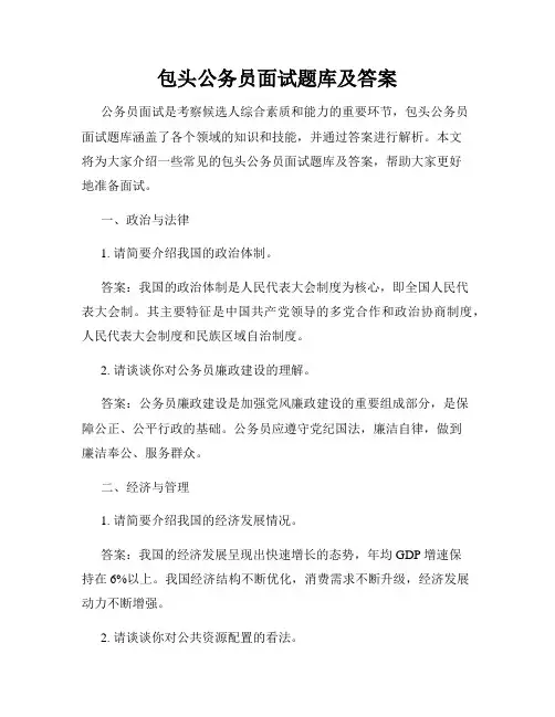 包头公务员面试题库及答案