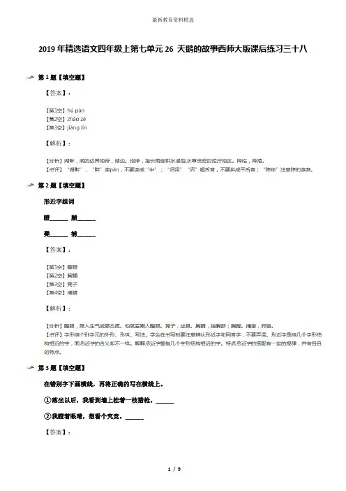 2019年精选语文四年级上第七单元26 天鹅的故事西师大版课后练习三十八