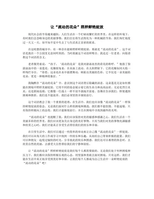 让“流动的花朵”照样鲜艳绽放