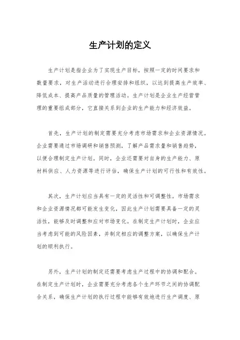 生产计划的定义