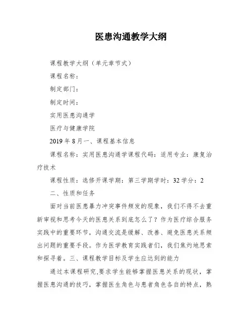 医患沟通教学大纲
