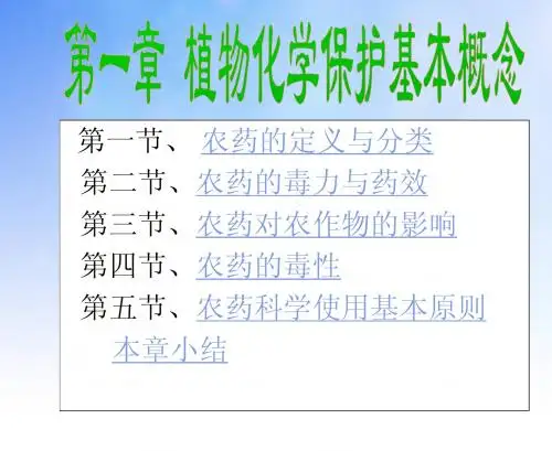 植物化学保护基本概念ppt课件演示文稿