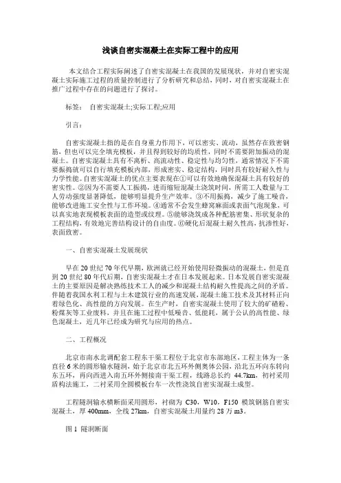 浅谈自密实混凝土在实际工程中的应用