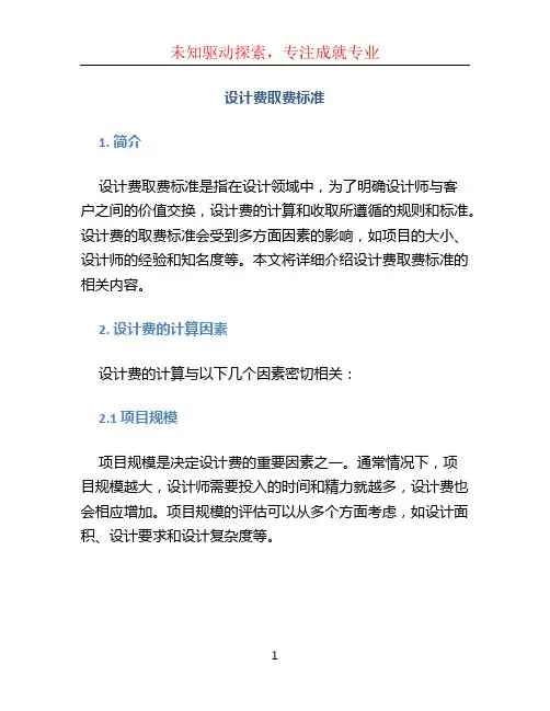 设计费取费标准 (2)