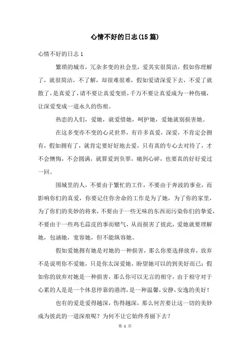心情不好的日志(15篇)
