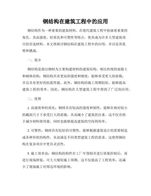 钢结构在建筑工程中的应用