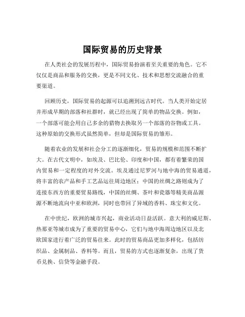 国际贸易的历史背景