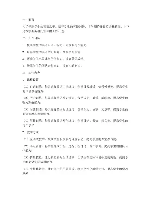 英语托管学期工作计划