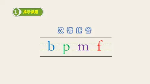 一年级上册语文PPT优质课件-拼音bpmf 人教版部编(共15张PPT)