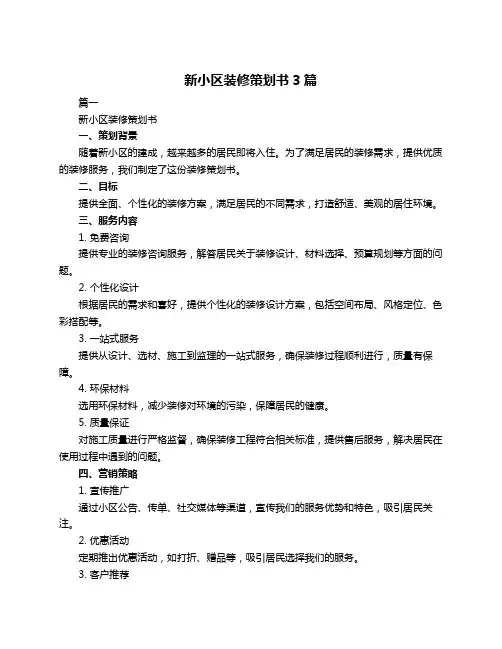 新小区装修策划书3篇