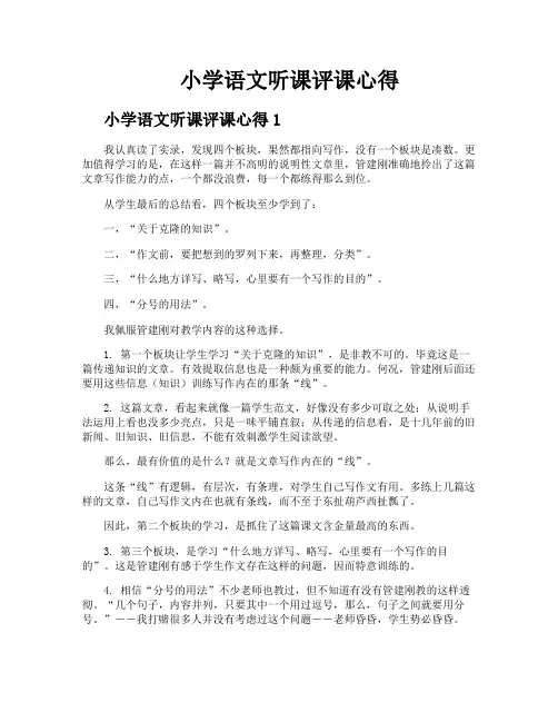 小学语文听课评课心得