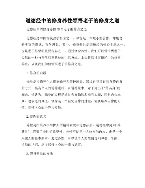 道德经中的修身养性领悟老子的修身之道
